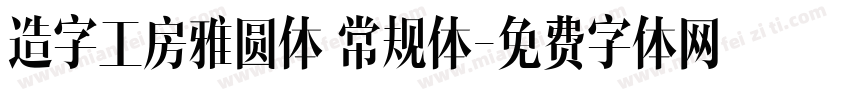 造字工房雅圆体 常规体字体转换
